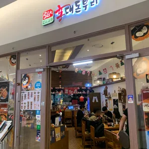 홍대돈부리 리뷰 사진