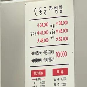 신동궁 감자탕 리뷰 사진
