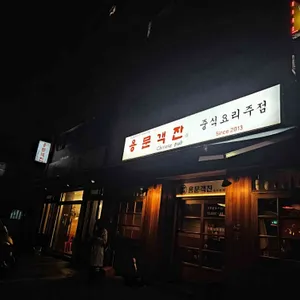 용문객잔 대표 사진