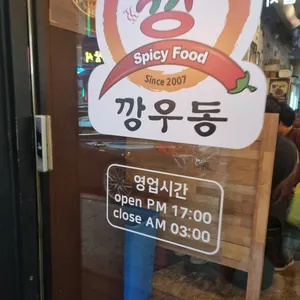 깡우동 리뷰 사진