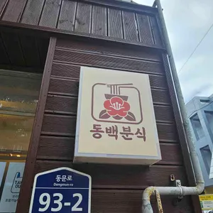 동백분식 리뷰 사진