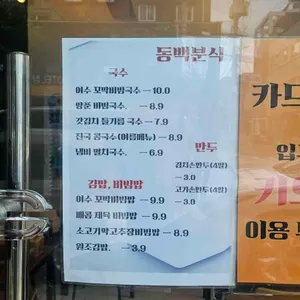 동백분식 리뷰 사진