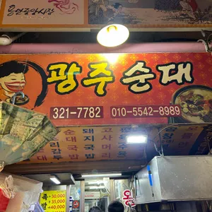 광주순대 리뷰 사진