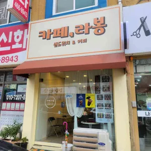 카페라봉 리뷰 사진
