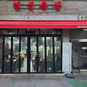 영신축산 리뷰 사진