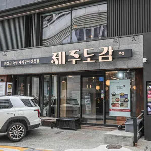 제주도감 리뷰 사진