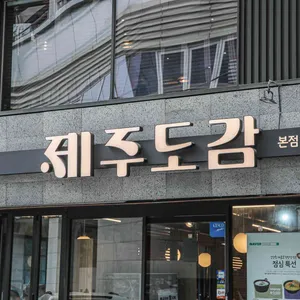 제주도감 리뷰 사진