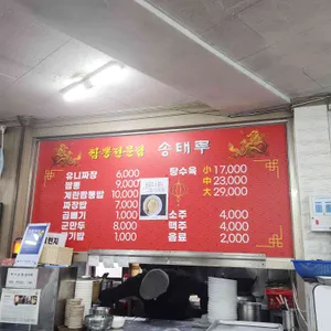 송태루 리뷰 사진