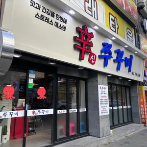 신쭈꾸미 리뷰 사진