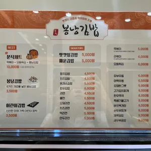 봉낭김밥 리뷰 사진
