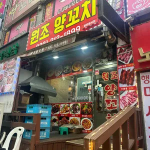 원조양꼬치 리뷰 사진