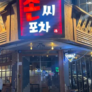 손씨포차 리뷰 사진