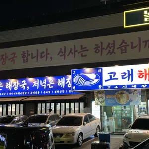 고래해장 리뷰 사진