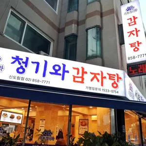 서부청기와감자탕 리뷰 사진