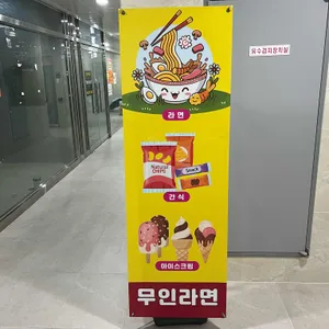 라면한끼 무인24h 리뷰 사진
