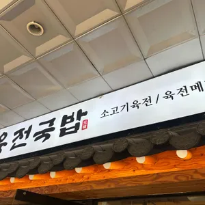 육전국밥 리뷰 사진