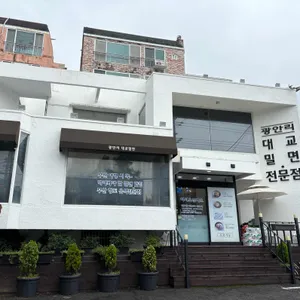 광안리 대교밀면 리뷰 사진