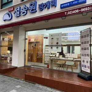 설송원 리뷰 사진
