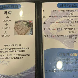 삼부자활어포차 리뷰 사진