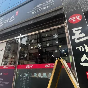 영호돈까스 리뷰 사진