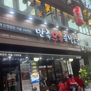 만족오향족발 사진
