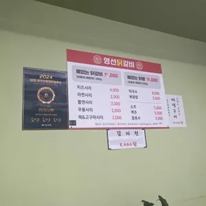 영선닭갈비 리뷰 사진
