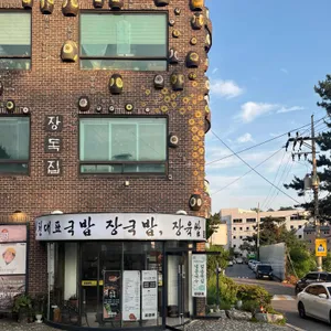 장독집 대표 사진