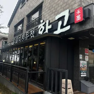 화고 리뷰 사진