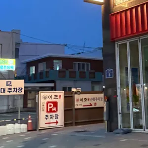 이조솥밥 리뷰 사진