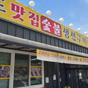 강화도맛집 숯불생선구이 대표 사진