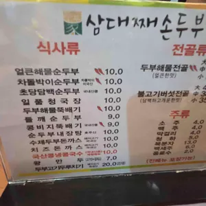 삼대째손두부 리뷰 사진