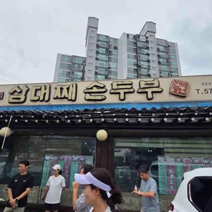삼대째손두부 리뷰 사진