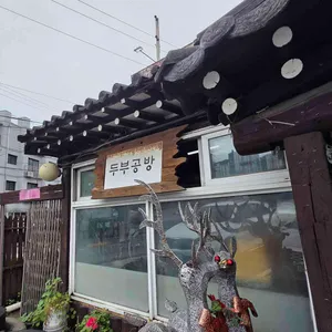 삼대째손두부 리뷰 사진