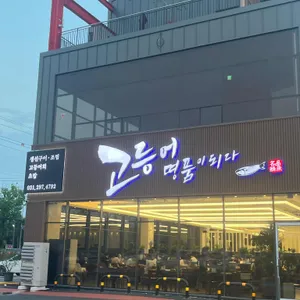 고등어명품이되다 사진