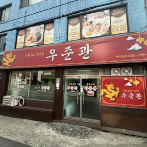 우준관 리뷰 사진