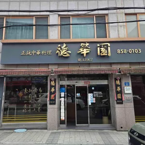 덕화원 리뷰 사진