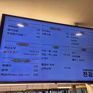 진김밥 리뷰 사진