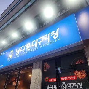 남다른대구막창 리뷰 사진