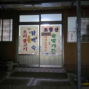 토함산솔밭가든 리뷰 사진