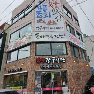 강구식당 사진 2
