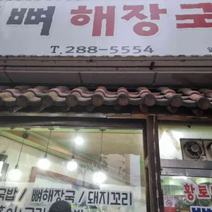 황토뼈해장국 리뷰 사진