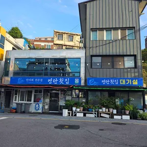 영란횟집 리뷰 사진