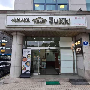 홈수끼 리뷰 사진