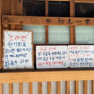초라멘 리뷰 사진