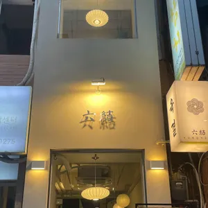 육결 리뷰 사진