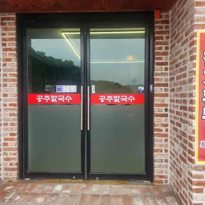 공주칼국수 리뷰 사진