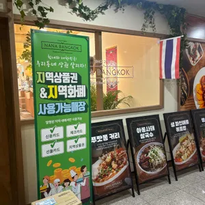 나나방콕 리뷰 사진