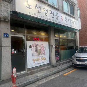 노선생전골&부대찌개 리뷰 사진