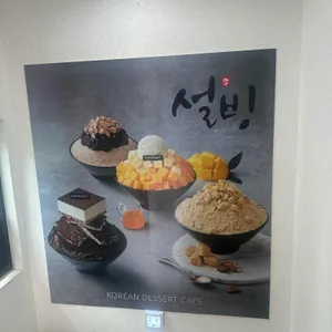 설빙 사진