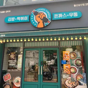 싸다김밥 리뷰 사진